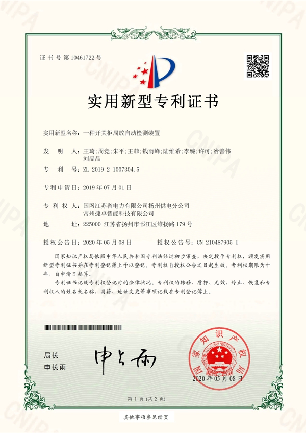 一種開(kāi)關(guān)柜局放自動(dòng)檢測(cè)裝置專利證書_頁(yè)面_1.jpg